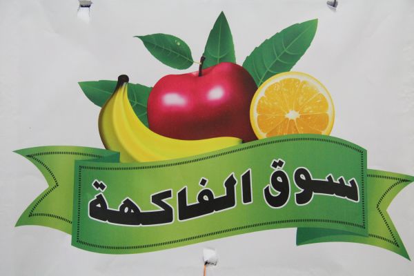 المبكرة ( وسوق الفاكهة )